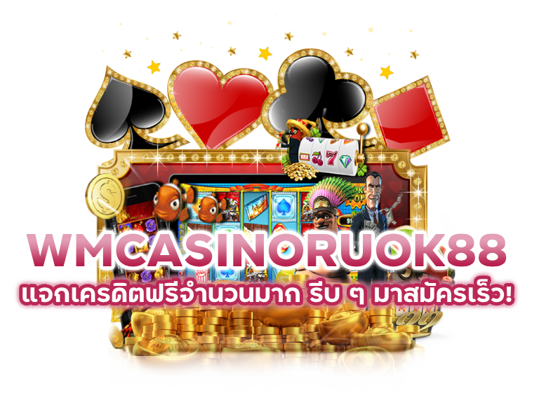 WMCASINORUOK88 แจกเครดิตฟรี 