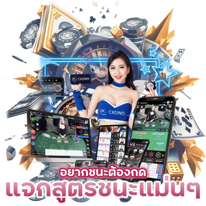 WMCASINOSWEET888 แจกสูตรชนะ แม่น ๆ