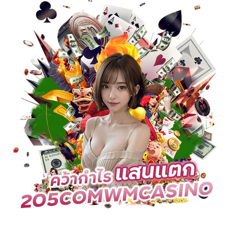 คว้ากำไร แสนแตก 205COMWMCASINO