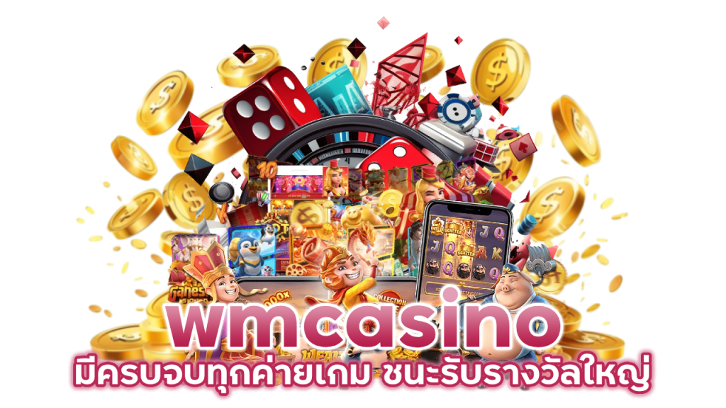 ค่ายเกม wmcasino จ่ายจริง