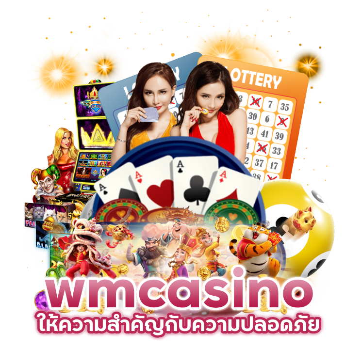 ค่ายเกม wmcasino ปลอดภัย