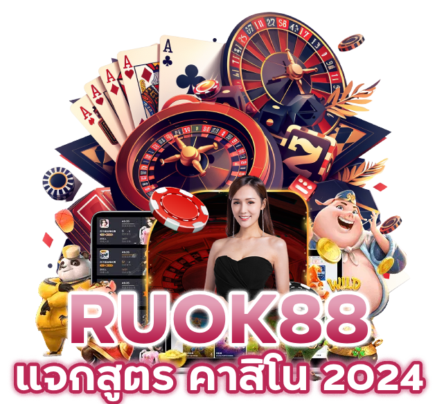 แจกสูตร คาสิโน 2024