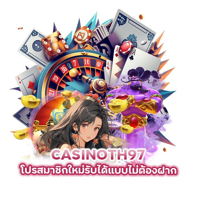 CASINOTH97 โปรสมาชิกใหม่