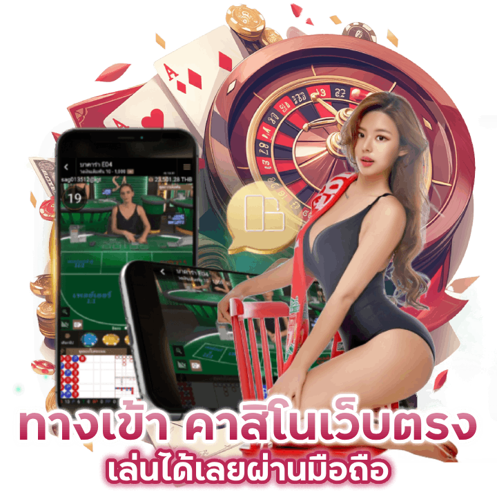 ทางเข้า TEDDY888CASINO คาสิโนเว็บตรง