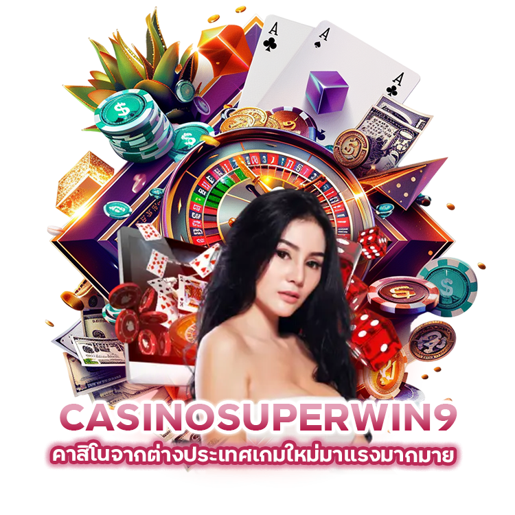 CASINOSUPERWIN9 คาสิโนจากต่างประเทศ