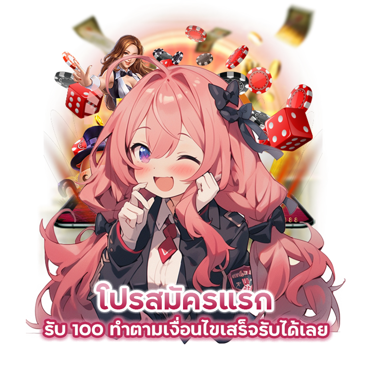 โปรสมัครแรก รับ 100