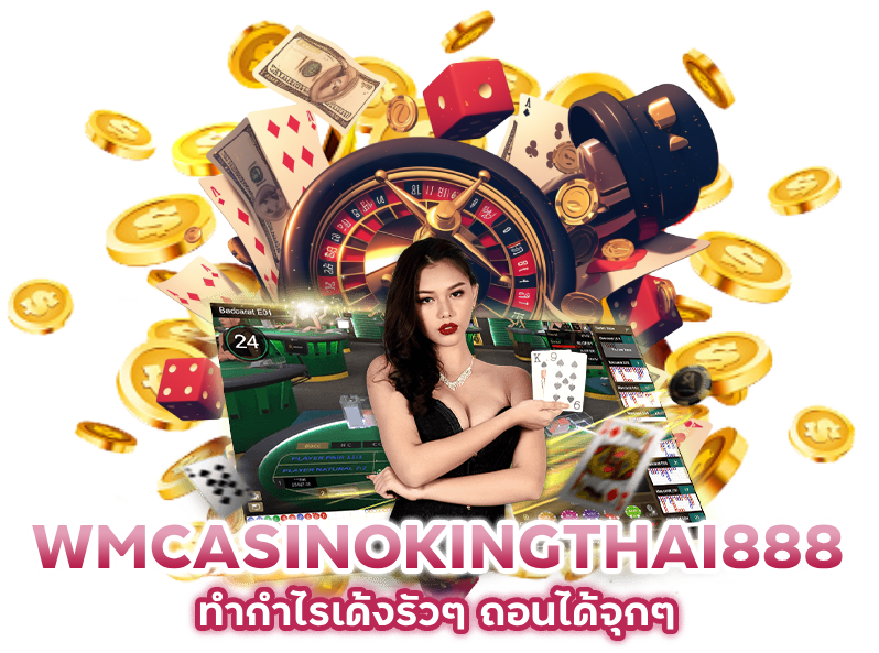 WMCASINOKINGTHAI888 ทำกำไรเด้ง