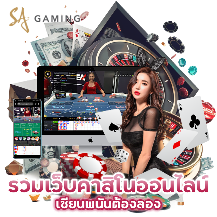 ศูนย์รวม เว็บคาสิโนออนไลน์